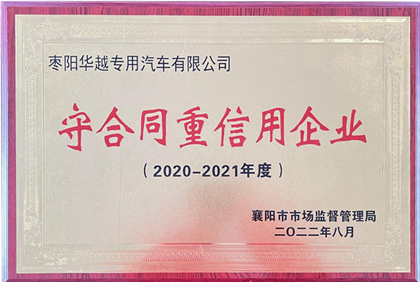 守合同重信用企业