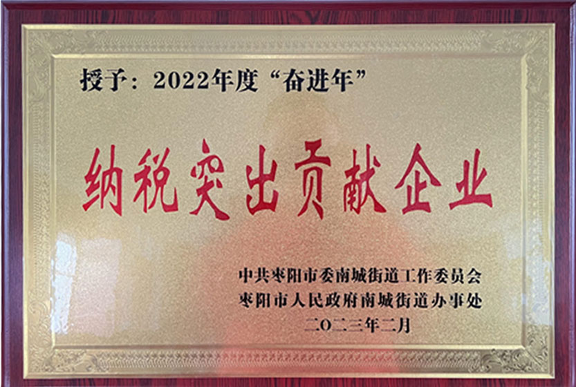 纳税突出贡献企业