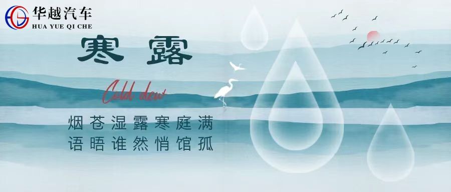 寒露凝霜，宏彬伴行