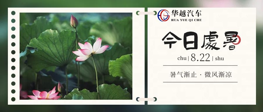 今日处暑：暑去秋来，愿君安康